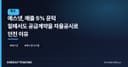 에스넷, 매출 5% 문턱 밑에서도 공급계약을 자율공시로 던진 이유