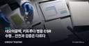 네오이뮨텍, 키트루다 병용 CSR 수령…진전과 검증은 다르다