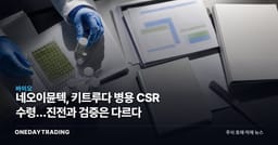 네오이뮨텍, 키트루다 병용 CSR 수령…진전과 검증은 다르다