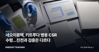 네오이뮨텍, 키트루다 병용 CSR 수령…진전과 검증은 다르다