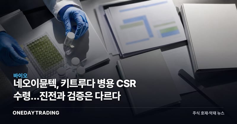 네오이뮨텍, 키트루다 병용 CSR 수령…진전과 검증은 다르다