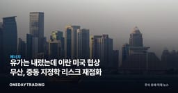 유가는 내렸는데 이란 미국 협상 무산, 중동 지정학 리스크 재점화