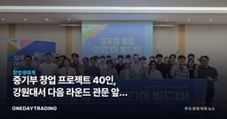 중기부 창업 프로젝트 40인, 강원대서 다음 라운드 관문 앞에 섰다