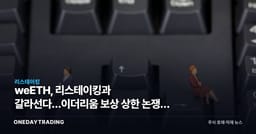 weETH, 리스테이킹과 갈라선다…이더리움 보상 상한 논쟁이 가른 균열