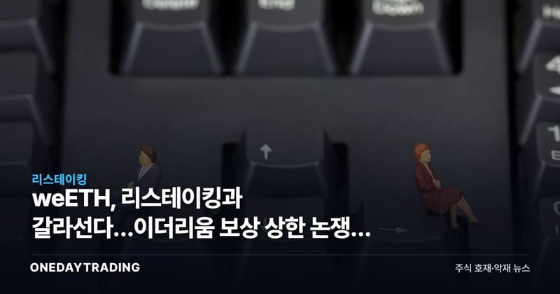 weETH, 리스테이킹과 갈라선다…이더리움 보상 상한 논쟁이 가른 균열