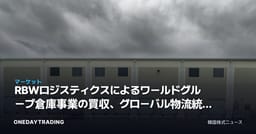 RBWロジスティクスによるワールドグループ倉庫事業の買収、グローバル物流統合の流れを改めて読み解く