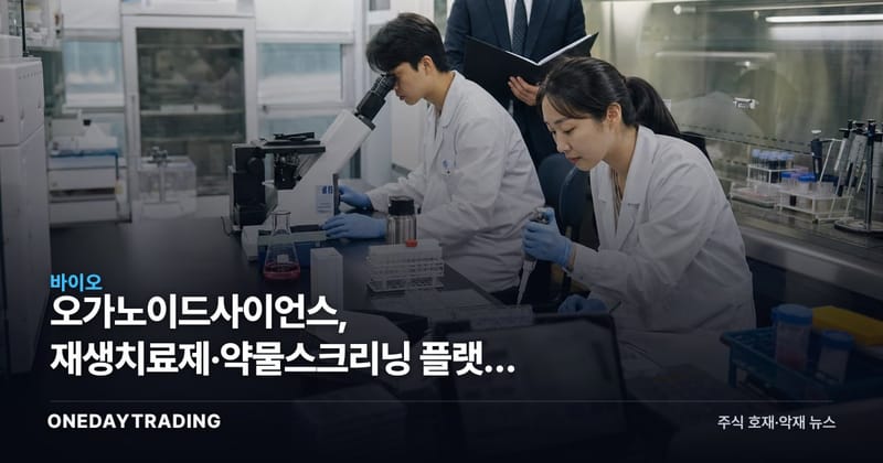 오가노이드사이언스, 재생치료제·약물스크리닝 플랫폼 기술도입 계약 체결