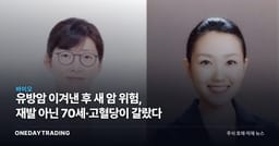 유방암 이겨낸 후 새 암 위험, 재발 아닌 70세·고혈당이 갈랐다