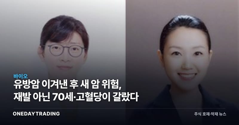 유방암 이겨낸 후 새 암 위험, 재발 아닌 70세·고혈당이 갈랐다