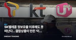 SK텔레콤 정보유출 이후에도 못 떠난다…결합상품이 만든 '이탈 방어막'