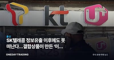 SK텔레콤 정보유출 이후에도 못 떠난다…결합상품이 만든 '이탈 방어막'