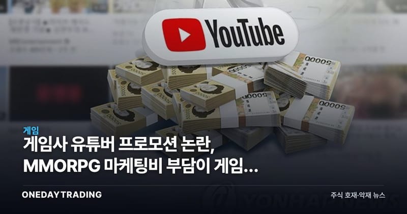 게임사 유튜버 프로모션 논란, MMORPG 마케팅비 부담이 게임주 실적에 주는 신호