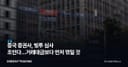 중국 증권사, 빚투 심사 조인다…거래대금보다 먼저 꺾일 것