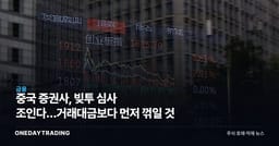 중국 증권사, 빚투 심사 조인다…거래대금보다 먼저 꺾일 것