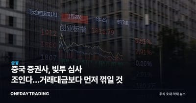 중국 증권사, 빚투 심사 조인다…거래대금보다 먼저 꺾일 것