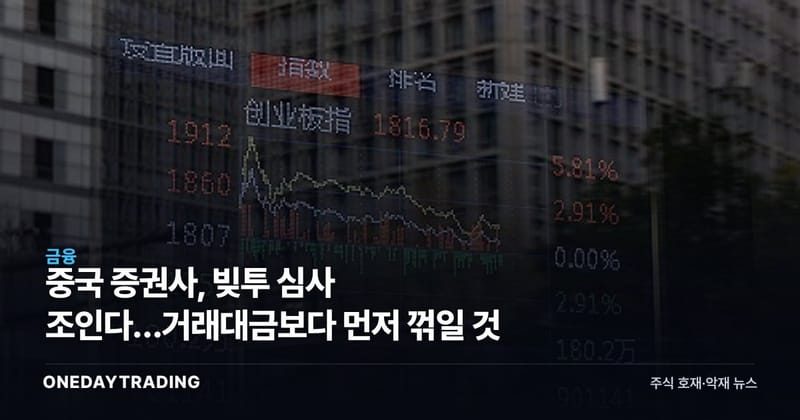 중국 증권사, 빚투 심사 조인다…거래대금보다 먼저 꺾일 것