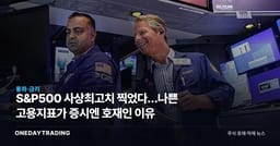 S&P500 사상최고치 찍었다…나쁜 고용지표가 증시엔 호재인 이유