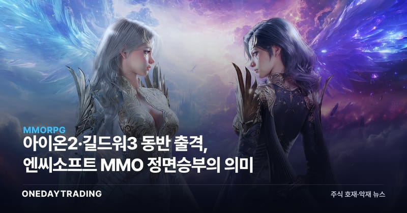 아이온2·길드워3 동반 출격, 엔씨소프트 MMO 정면승부의 의미