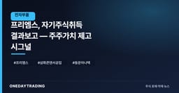 프리엠스, 자기주식취득 결과보고 — 주주가치 제고 시그널