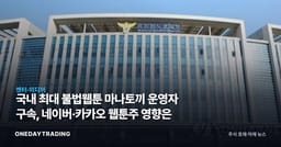 국내 최대 불법웹툰 마나토끼 운영자 구속, 네이버·카카오 웹툰株 영향은