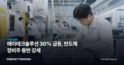 에이테크솔루션 30% 급등, 반도체 장비株 동반 강세