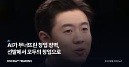 AI가 무너뜨린 창업 장벽, 선발에서 모두의 창업으로