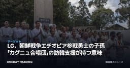 LG、朝鮮戦争エチオピア参戦勇士の子孫「カグニュ合唱団」の訪韓支援が持つ意味