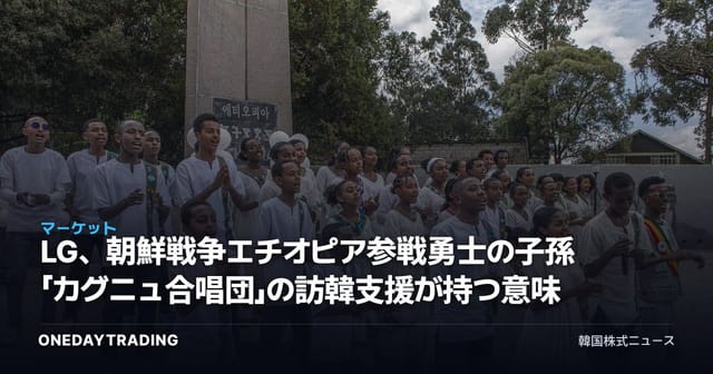LG、朝鮮戦争エチオピア参戦勇士の子孫「カグニュ合唱団」の訪韓支援が持つ意味