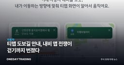 티맵 도보길 안내, 내비 앱 전쟁이 걷기까지 번졌다