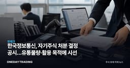 한국정보통신, 자기주식 처분 결정 공시…유통물량·활용 목적에 시선