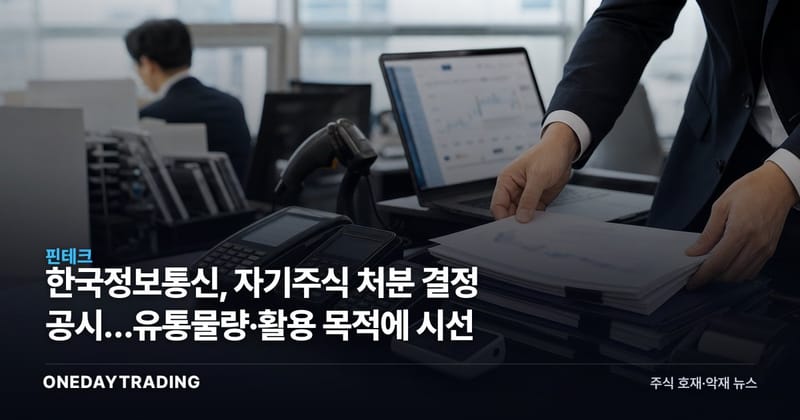 한국정보통신, 자기주식 처분 결정 공시…유통물량·활용 목적에 시선