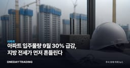 아파트 입주물량 9월 30% 급감, 지방 전세가 먼저 흔들린다