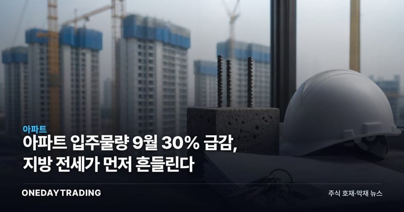 아파트 입주물량 9월 30% 급감, 지방 전세가 먼저 흔들린다