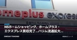 NSホームショッピング、ホームプラス・エクスプレス買収完了…ハリム流通拡大の意味は