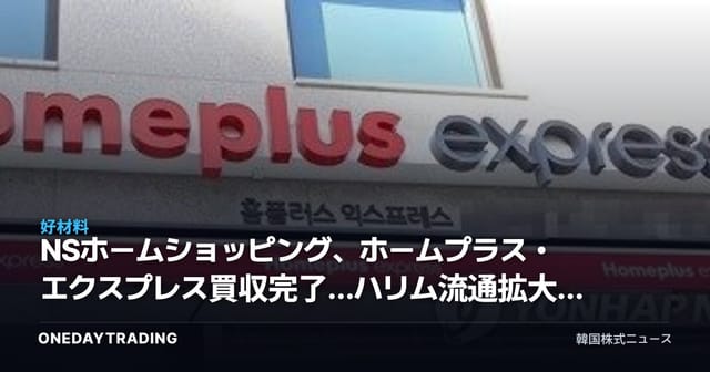 NSホームショッピング、ホームプラス・エクスプレス買収完了…ハリム流通拡大の意味は