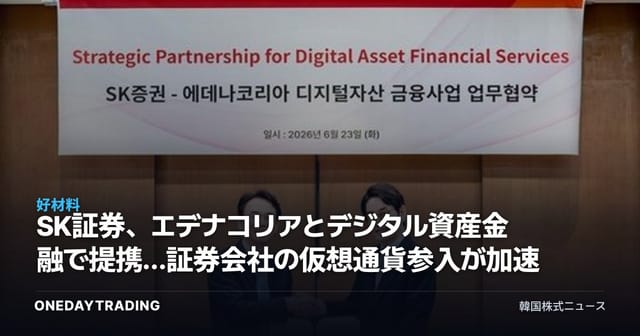 SK証券、エデナコリアとデジタル資産金融で提携…証券会社の仮想通貨参入が加速