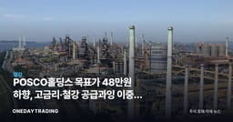 POSCO홀딩스 목표가 48만원 하향, 고금리·철강 공급과잉 이중고 분석