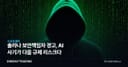 솔라나 보안책임자 경고, AI 사기가 다음 규제 리스크다