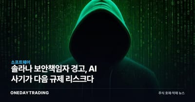 솔라나 보안책임자 경고, AI 사기가 다음 규제 리스크다