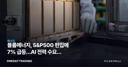 블룸에너지, S&P500 편입에 7% 급등…AI 전력 수요가 밸류에이션 시험대