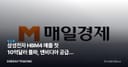 삼성전자 HBM4 매출 첫 10억달러 돌파, 엔비디아 공급망 진입 의미