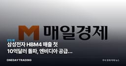 삼성전자 HBM4 매출 첫 10억달러 돌파, 엔비디아 공급망 진입 의미