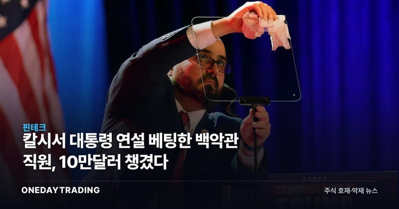칼시서 대통령 연설 베팅한 백악관 직원, 10만달러 챙겼다