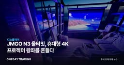 JMGO N3 울티밋, 휴대형 4K 프로젝터 왕좌를 흔들다
