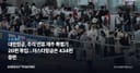 대한항공, 추석 연휴 제주 특별기 20편 투입…이스타항공은 434편 증편