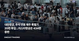 대한항공, 추석 연휴 제주 특별기 20편 투입…이스타항공은 434편 증편