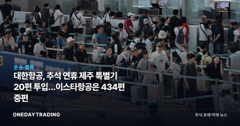 대한항공, 추석 연휴 제주 특별기 20편 투입…이스타항공은 434편 증편