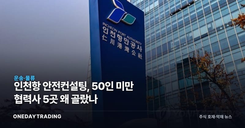 인천항 안전컨설팅, 50인 미만 협력사 5곳 왜 골랐나