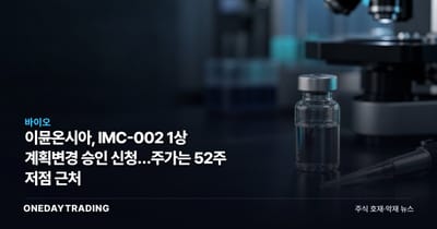 이뮨온시아, IMC-002 1상 계획변경 승인 신청…주가는 52주 저점 근처