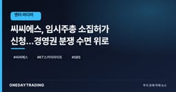 씨씨에스, 임시주총 소집허가 신청…경영권 분쟁 수면 위로